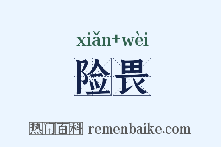 险畏是什么意思的图片